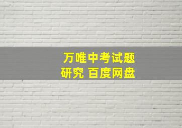 万唯中考试题研究 百度网盘